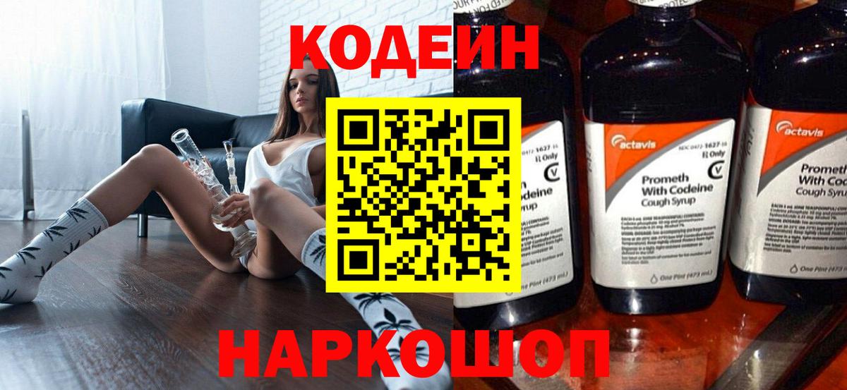Кодеин Purple Drank Ишимбай